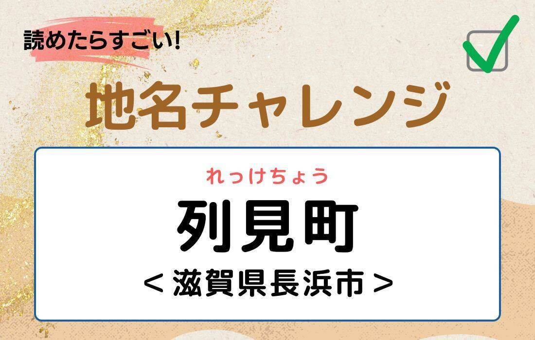 【読めたらすごい！地名チャレンジ Vol.77】「列見町」なんと読む？＜滋賀県長浜市＞