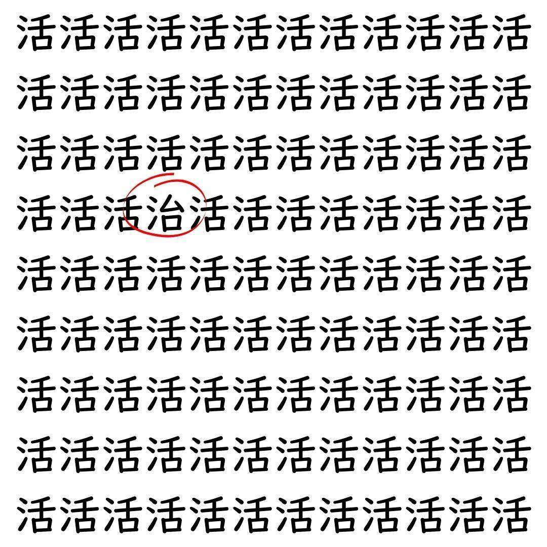 【漢字探し】ずらっと並んだ「活」の中にまぎれた別の漢字一文字は？