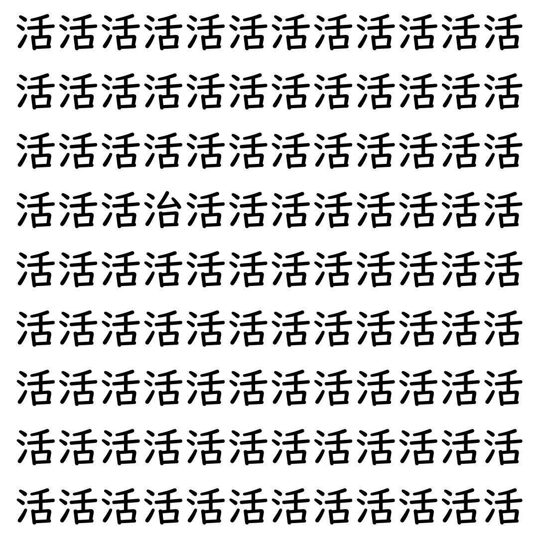 【漢字探し】ずらっと並んだ「活」の中にまぎれた別の漢字一文字は？