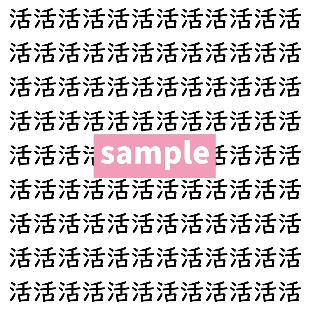 【漢字探し】ずらっと並んだ「活」の中にまぎれた別の漢字一文字は？