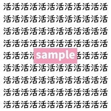 【漢字探し】ずらっと並んだ「活」の中にまぎれた別の漢字一文字は？