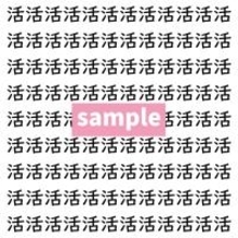 【漢字探し】ずらっと並んだ「活」の中にまぎれた別の漢字一文字は？