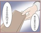 「【漫画】300万円は「俺の誠意の気持ち」として妻に渡す彼【妹の人生が大転落 Vol.26】」の画像3
