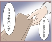 【漫画】300万円は「俺の誠意の気持ち」として妻に渡す彼【妹の人生が大転落 Vol.26】
