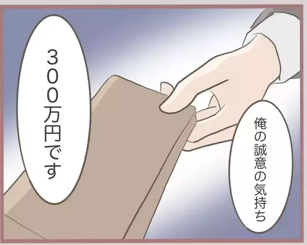 「【漫画】300万円は「俺の誠意の気持ち」として妻に渡す彼【妹の人生が大転落 Vol.26】」の画像