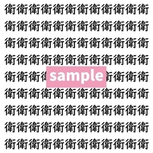 【漢字探し】ずらっと並んだ「衛」の中にまぎれた別の漢字一文字は？