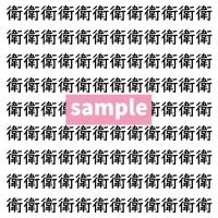 【漢字探し】ずらっと並んだ「衛」の中にまぎれた別の漢字一文字は？