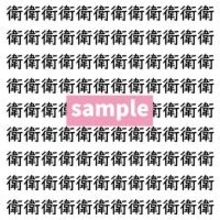 【漢字探し】ずらっと並んだ「衛」の中にまぎれた別の漢字一文字は？