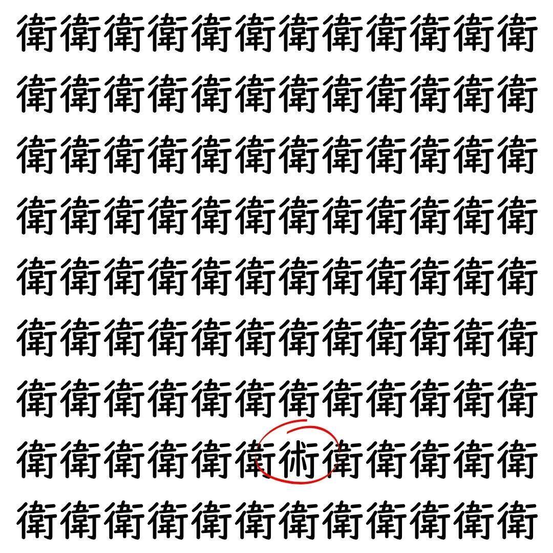 【漢字探し】ずらっと並んだ「衛」の中にまぎれた別の漢字一文字は？