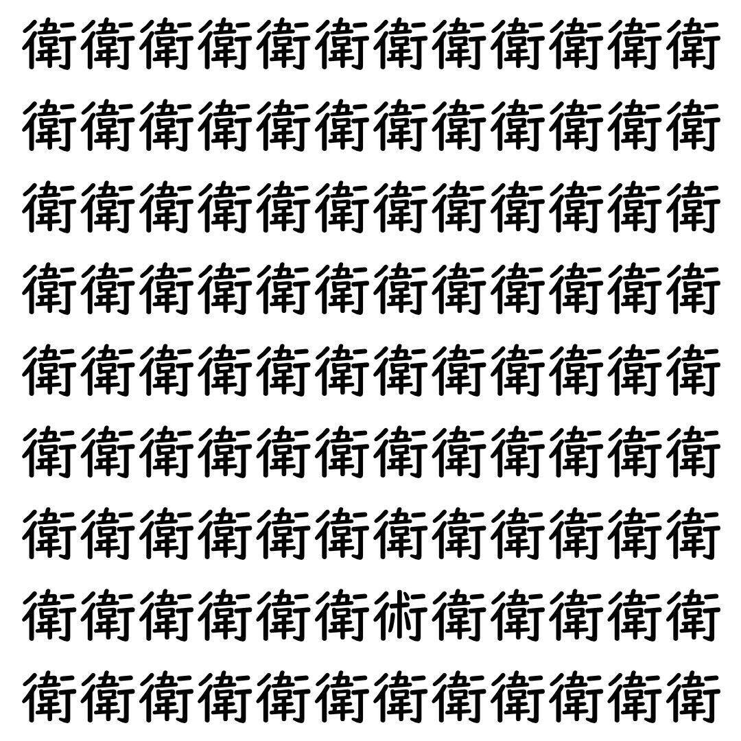 【漢字探し】ずらっと並んだ「衛」の中にまぎれた別の漢字一文字は？