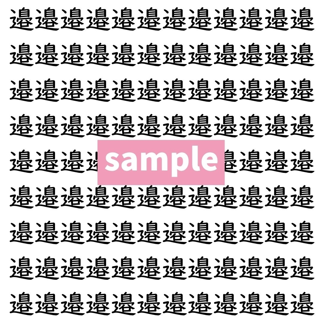 【漢字探し】ずらっと並んだ「邉」の中にまぎれた別の漢字一文字は？