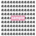 【漢字探し】ずらっと並んだ「邉」の中にまぎれた別の漢字一文字は？の画像