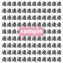 【漢字探し】ずらっと並んだ「邉」の中にまぎれた別の漢字一文字は？