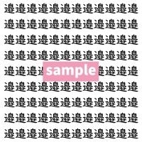 【漢字探し】ずらっと並んだ「邉」の中にまぎれた別の漢字一文字は？