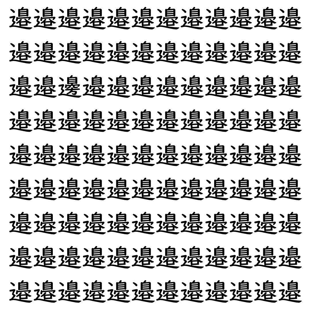 【漢字探し】ずらっと並んだ「邉」の中にまぎれた別の漢字一文字は？