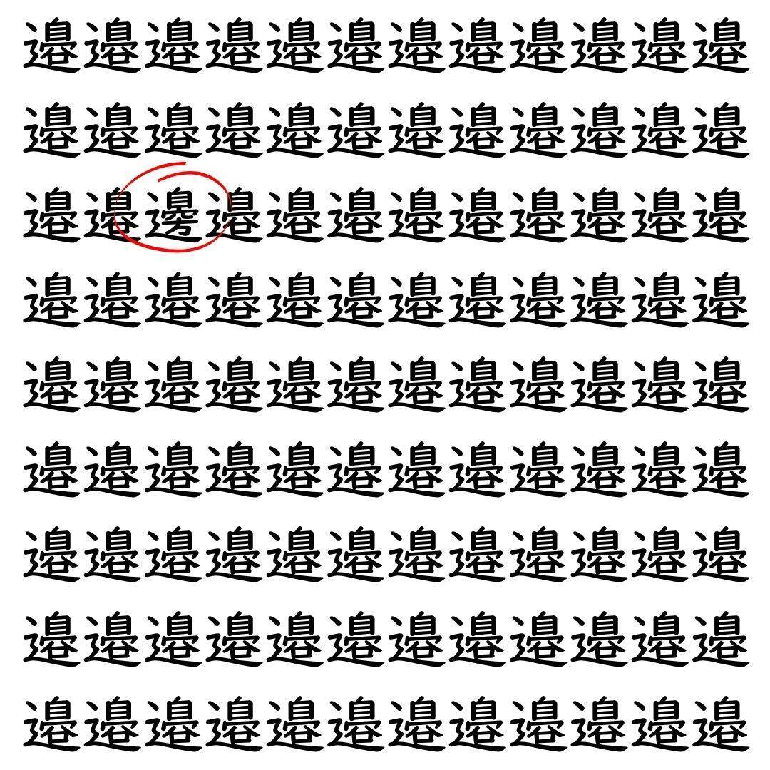 【漢字探し】ずらっと並んだ「邉」の中にまぎれた別の漢字一文字は？