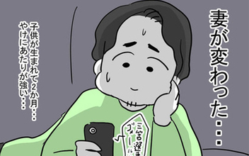 「産後、妻がやけにイライラ」ご機嫌をとるため夫がある計画を実行するも…