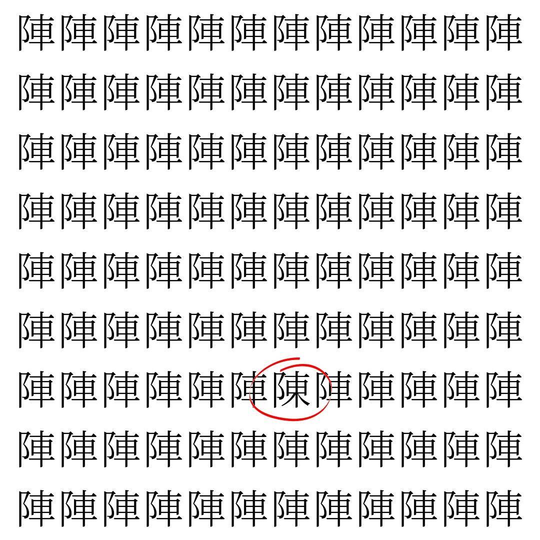 【漢字探し】ずらっと並んだ「陣」の中にまぎれた別の漢字一文字は？