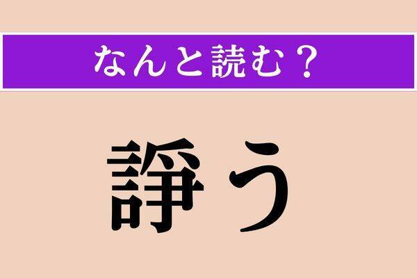 【難読漢字】「繙読」「影供」「充す」読める？