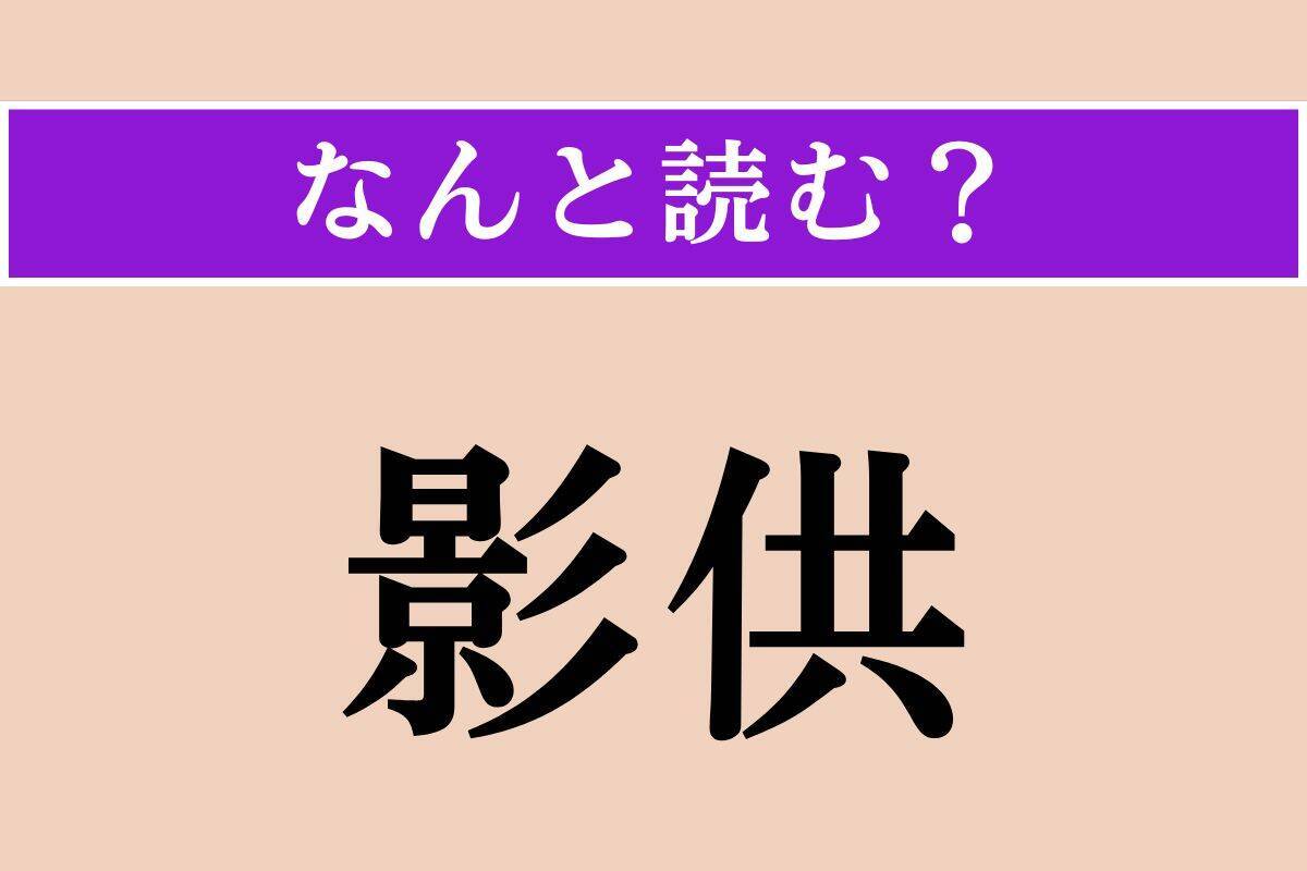【難読漢字】「繙読」「影供」「充す」読める？