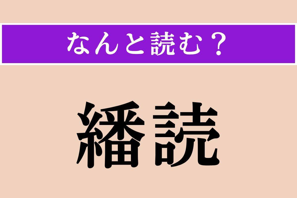 【難読漢字】「繙読」「影供」「充す」読める？