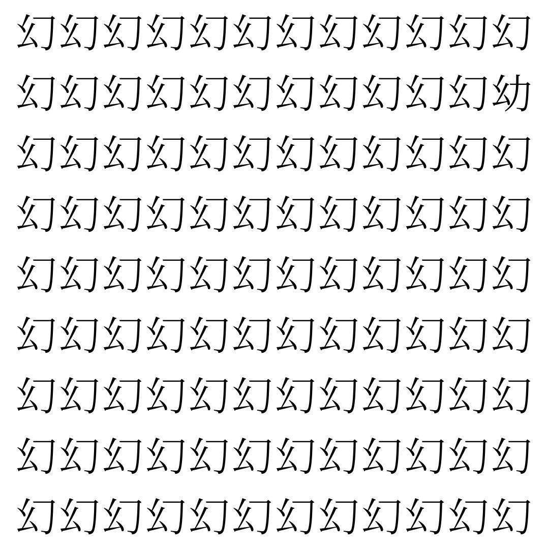 【漢字探し】ずらっと並んだ「幻」の中にまぎれた別の漢字一文字は？