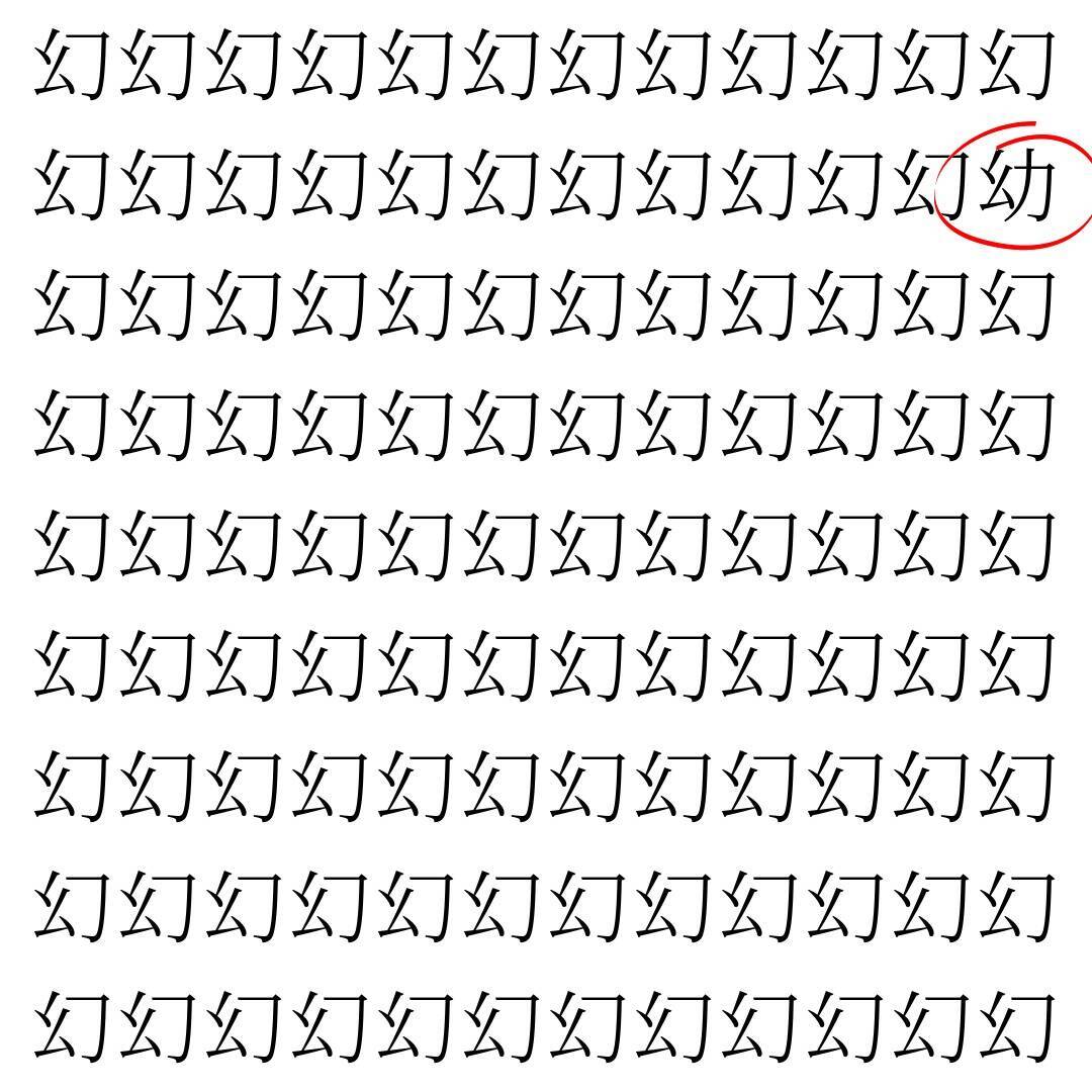 【漢字探し】ずらっと並んだ「幻」の中にまぎれた別の漢字一文字は？