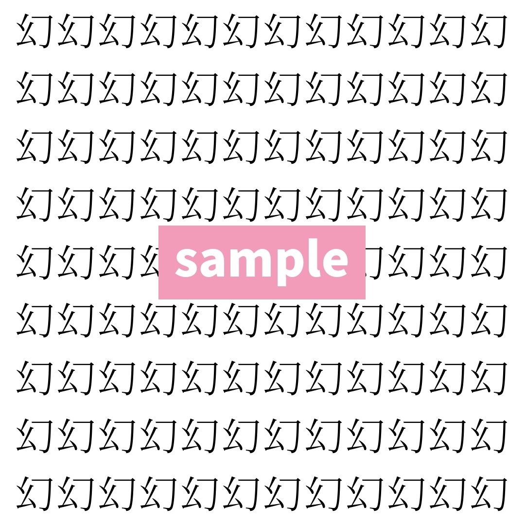 【漢字探し】ずらっと並んだ「幻」の中にまぎれた別の漢字一文字は？