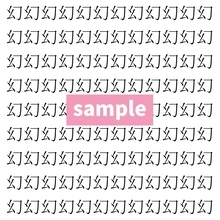 【漢字探し】ずらっと並んだ「幻」の中にまぎれた別の漢字一文字は？