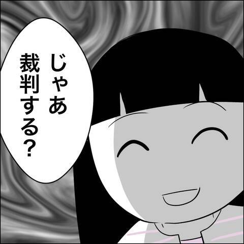 「じゃあ裁判する？」慰謝料の支払いをごねるヘラ子に最終通告