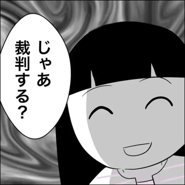「「じゃあ裁判する？」慰謝料の支払いをごねるヘラ子に最終通告」の画像