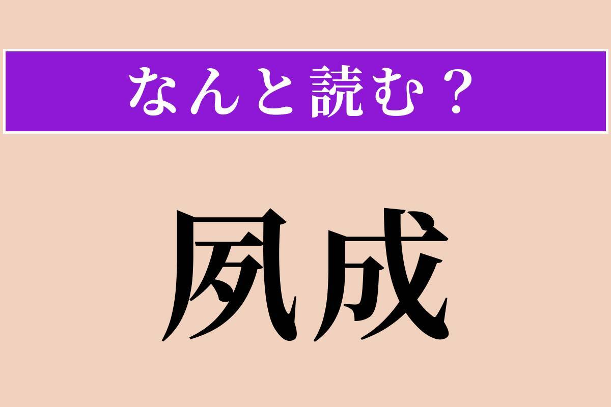 【難読漢字】「夙成」正しい読み方は？ 早くから才能を発揮することです