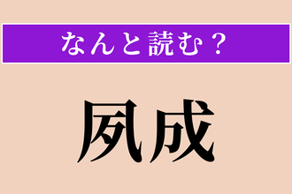 【難読漢字】「夙成」正しい読み方は？ 早くから才能を発揮することです