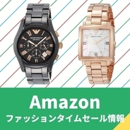 半額以下も！ アルマーニのスタイリッシュな腕時計が格安 【Amazonファッションタイムセール祭り】