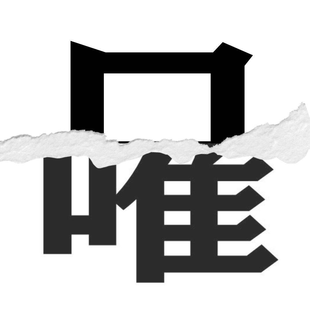 【漢字クイズ vol.123】分割された漢字二文字からなる言葉を考えよう