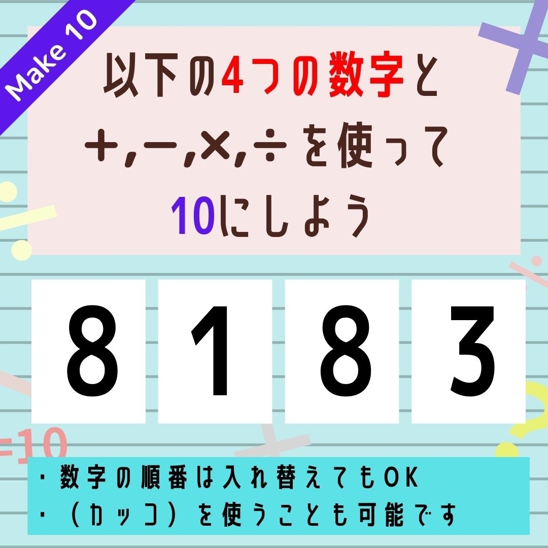【10にするクイズ Vol.16】「8,1,8,3」を使って、10にしよう