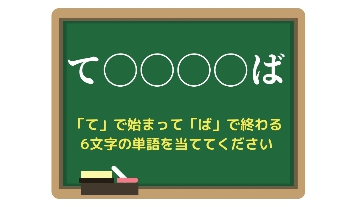 【脳トレひらめきワード Vol.158】「て」で始まって「ば」で終わる6文字の単語は？