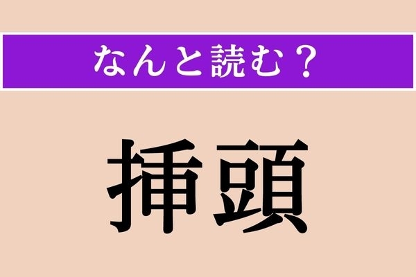 【難読漢字】「挿頭」正しい読み方は？ 神事の際に髪や冠に挿した草花のことです