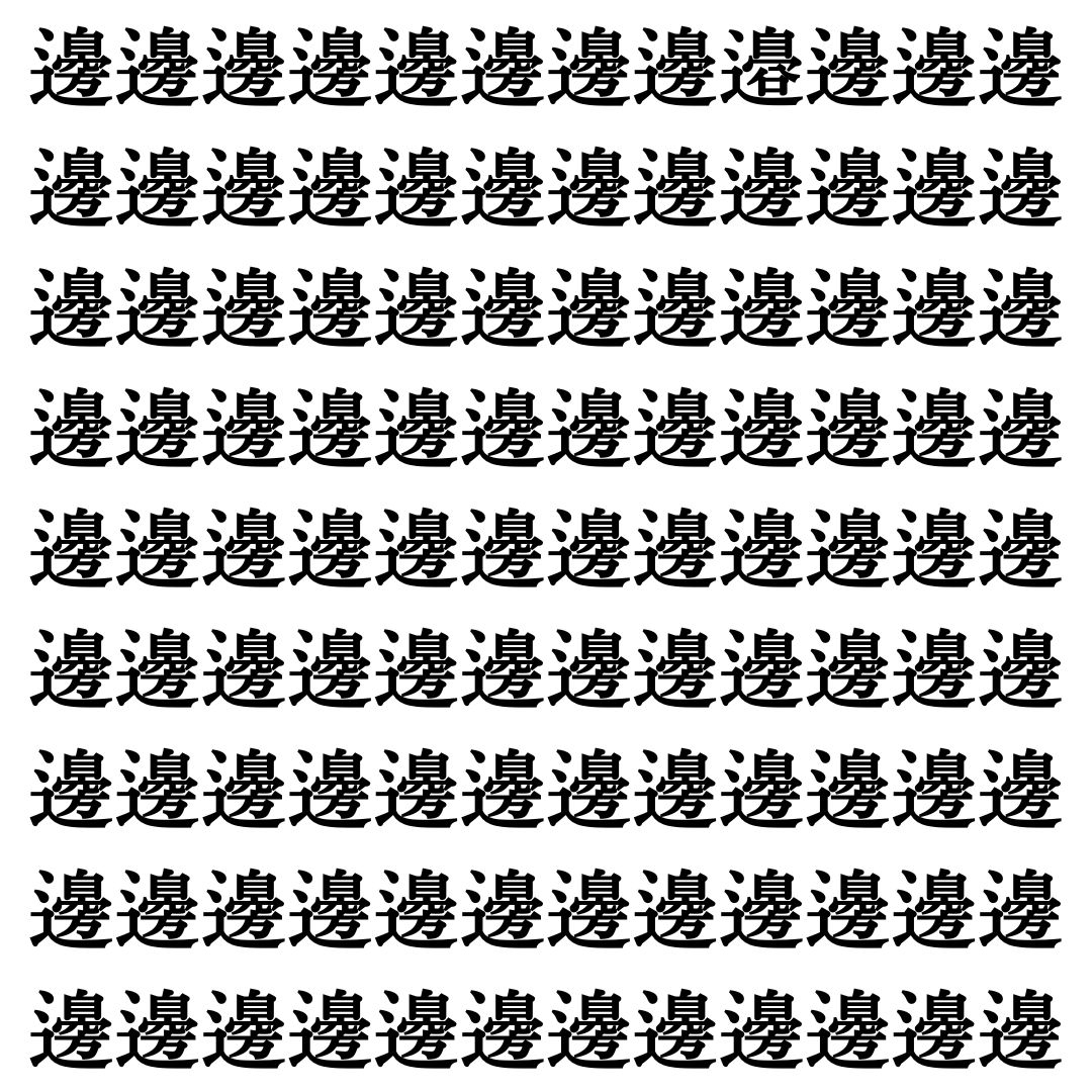 【漢字探し】ずらっと並んだ「邊」の中にまぎれた別の漢字一文字は？