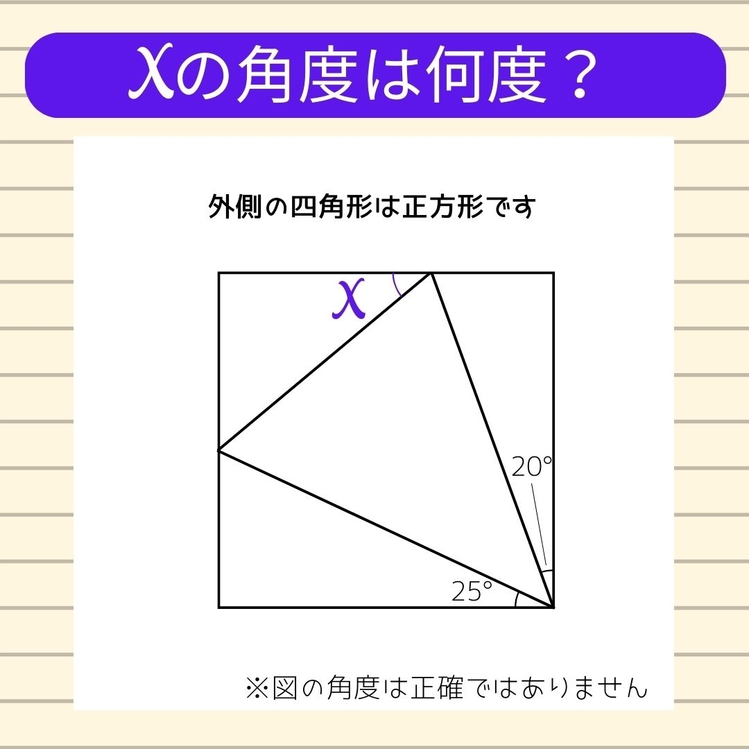 【角度当てクイズ Vol.356】xの角度は何度？