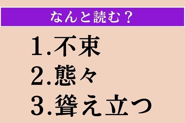 【難読漢字】「不束」「態々」「聳え立つ」読める？
