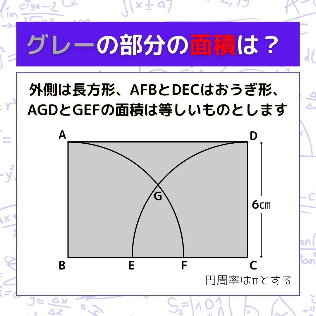 【図形問題】グレーの部分の面積を求めよ！＜Vol.244＞