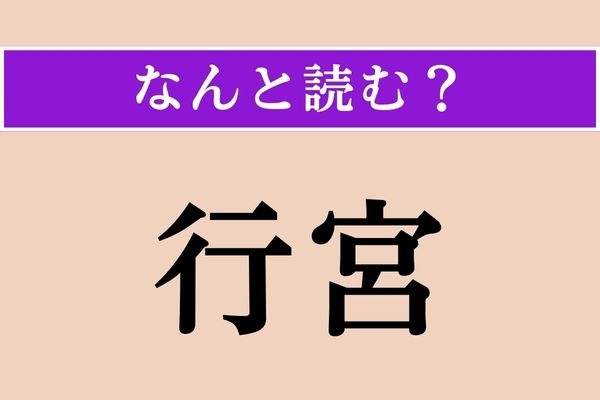 【難読漢字】「行宮」正しい読み方は？ 大阪に「住吉行宮跡」という史跡があります