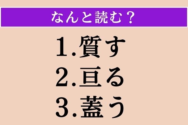 【難読漢字】「質す」「亘る」「蓋う」読める？