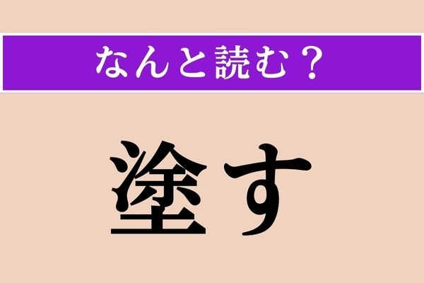 【難読漢字】「塗す」正しい読み方は？「塗（ぬ）る」の「塗」ですが…