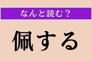 【難読漢字】「佩する」正しい読み方は？「刀を佩する」などと使います