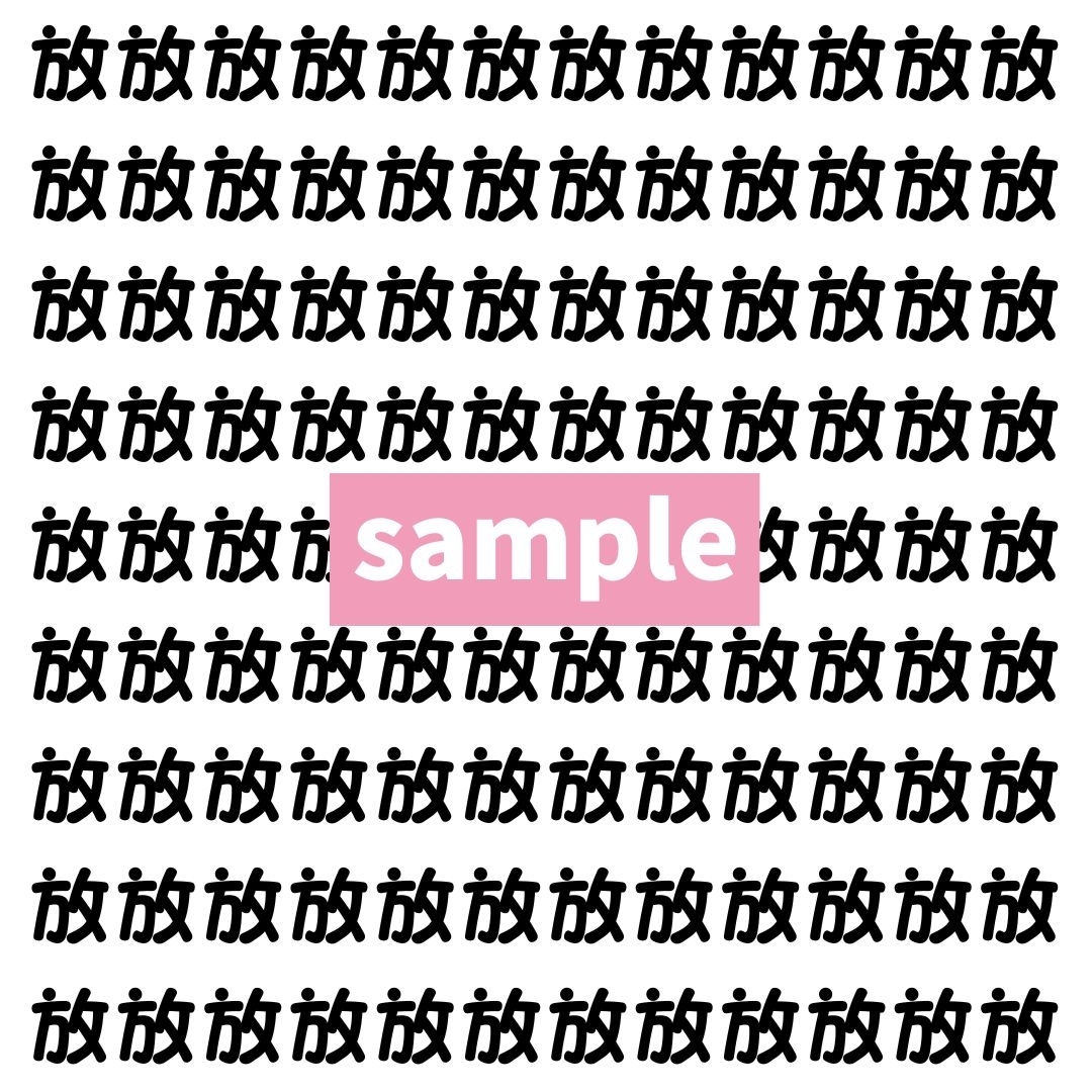 【漢字探し】ずらっと並んだ「放」の中にまぎれた別の漢字一文字は？