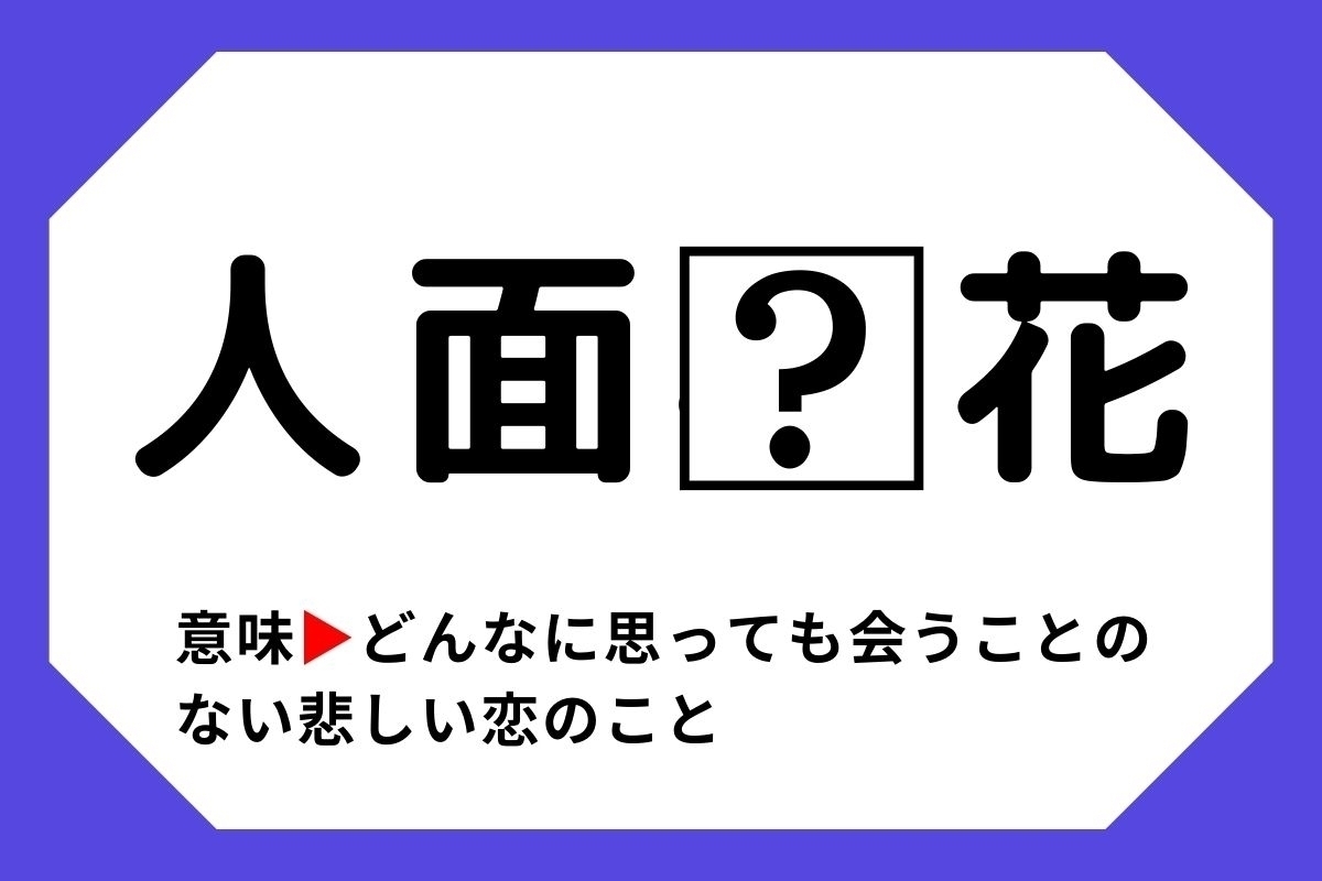 【四字熟語クイズ】「人面□花」□に入る漢字は？＜Vol.92＞