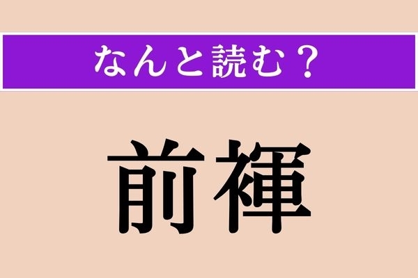 【難読漢字】「前褌」正しい読み方は？ 相撲で、まわしの前の部分のことを言います
