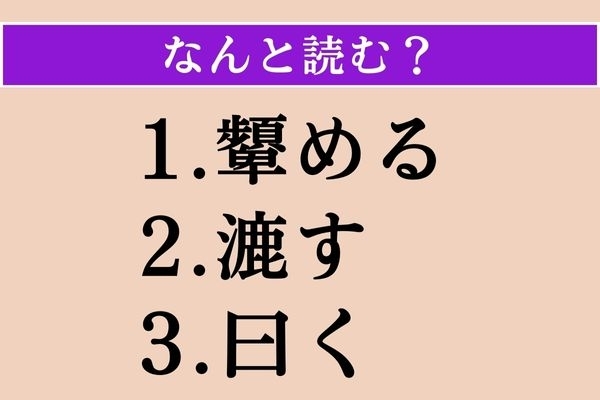 【難読漢字】「顰める」「漉す」「曰く」読める？